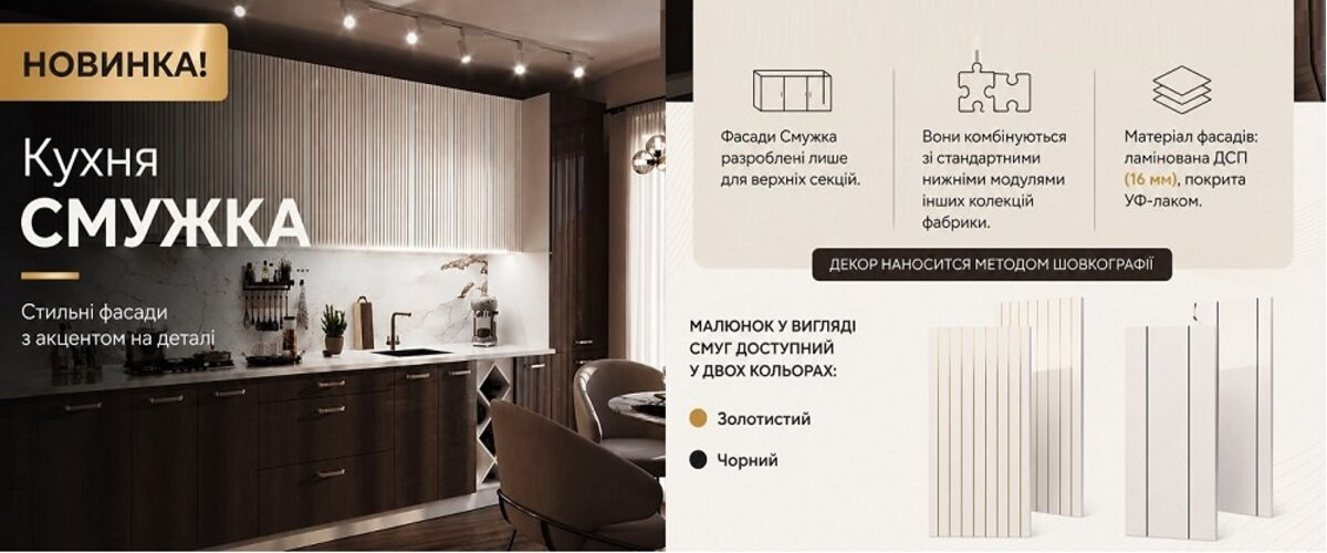 Кухня Смужка
