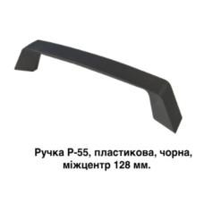 Ручка Р-55 Чорна Ручка Р-55 Чорна